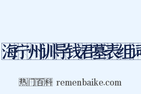 海宁州训导钱君墓表组词是什么意思的图片